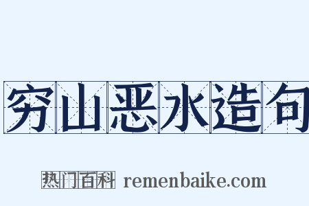 穷山恶水造句是什么意思的图片